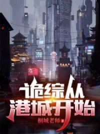 诡综从港城开始封面
