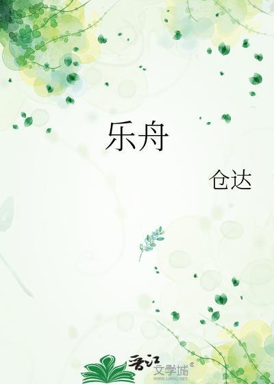 乐舟封面