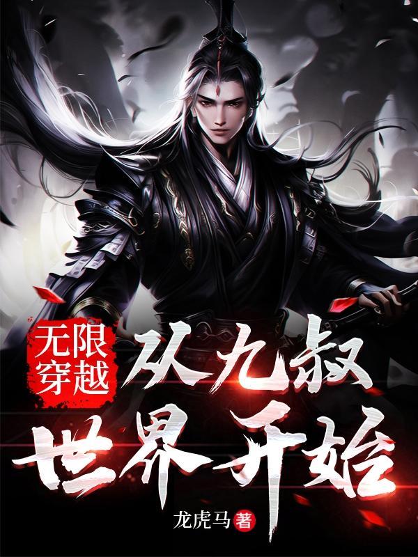 无限穿越：从九叔世界开始封面