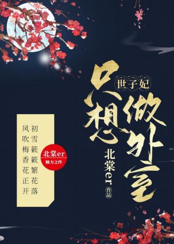 世子妃只想做外室封面