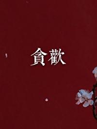 贪恋 莫以风封面