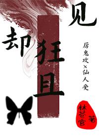 却见狂且封面