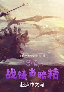 苟在战锤当暗精封面