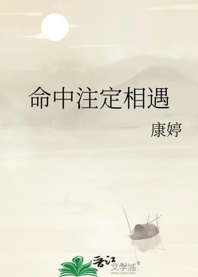 命中註定相遇封面
