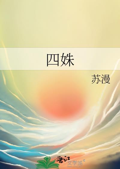 四姝封面