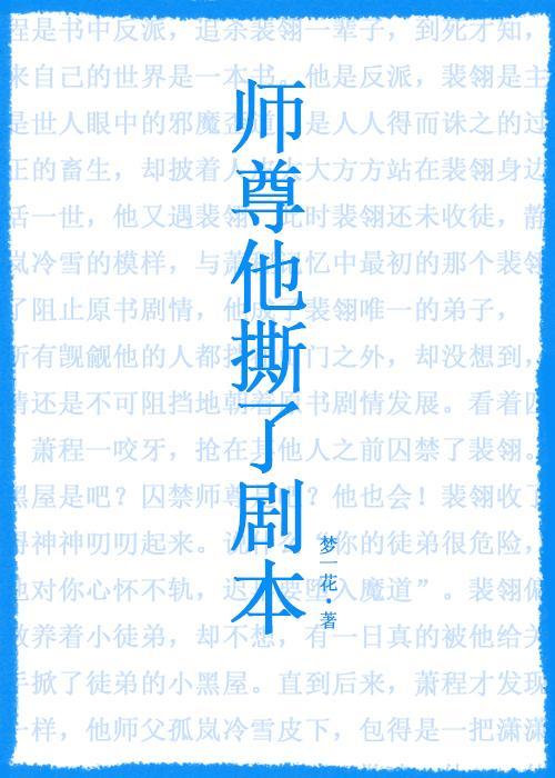 师尊他撕了剧本封面