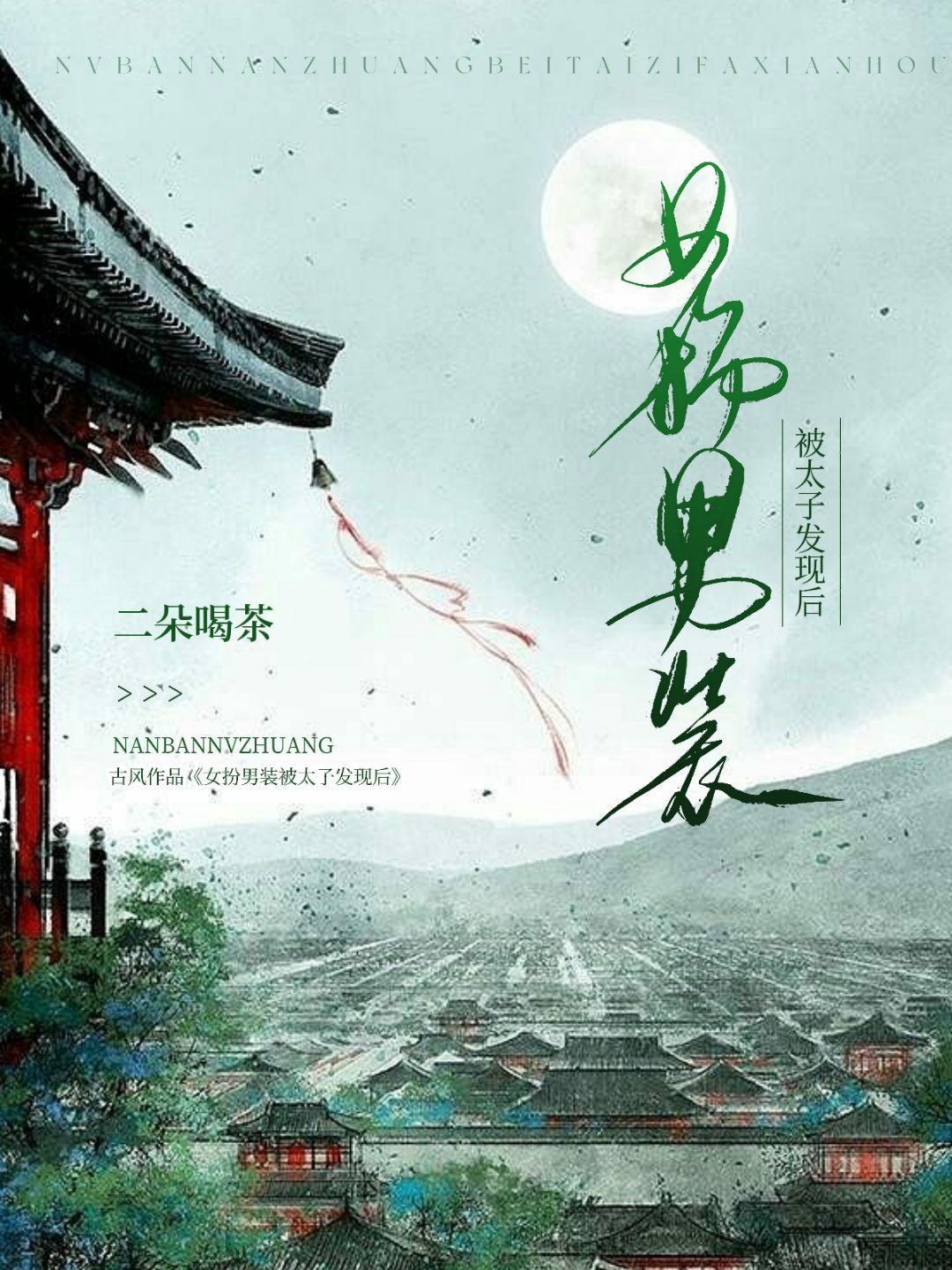 女扮男装被太子发现后封面