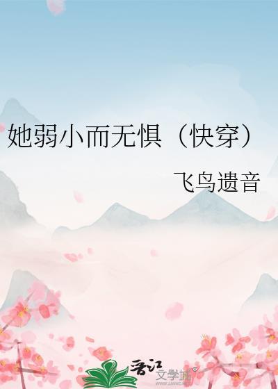 她弱小而无惧（快穿）封面