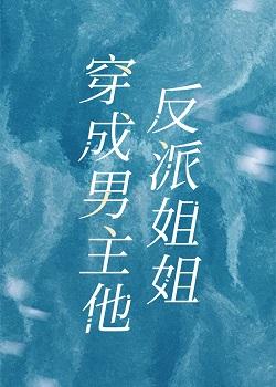 成为男主他反派姐姐封面
