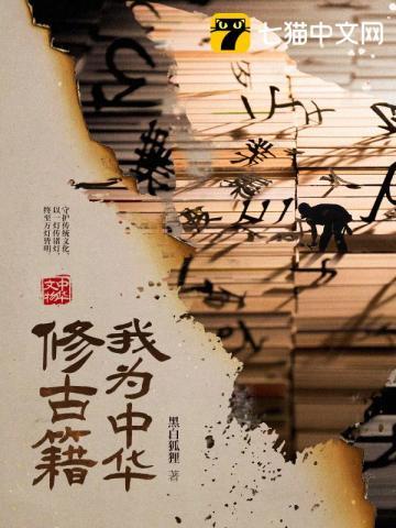 我为中华修古籍封面