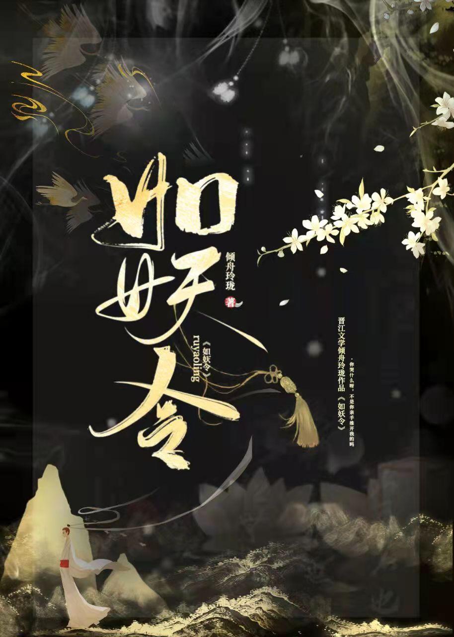 如妖令封面
