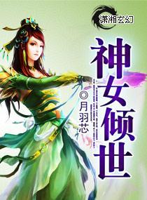 神女倾世封面