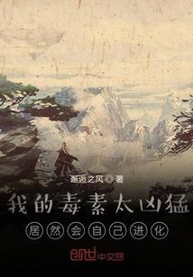 我的毒素太凶猛，居然会自己进化封面