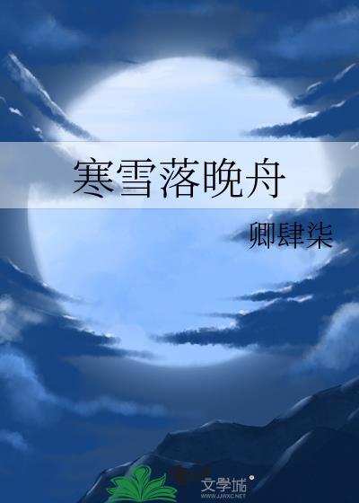 寒雪落晚舟封面