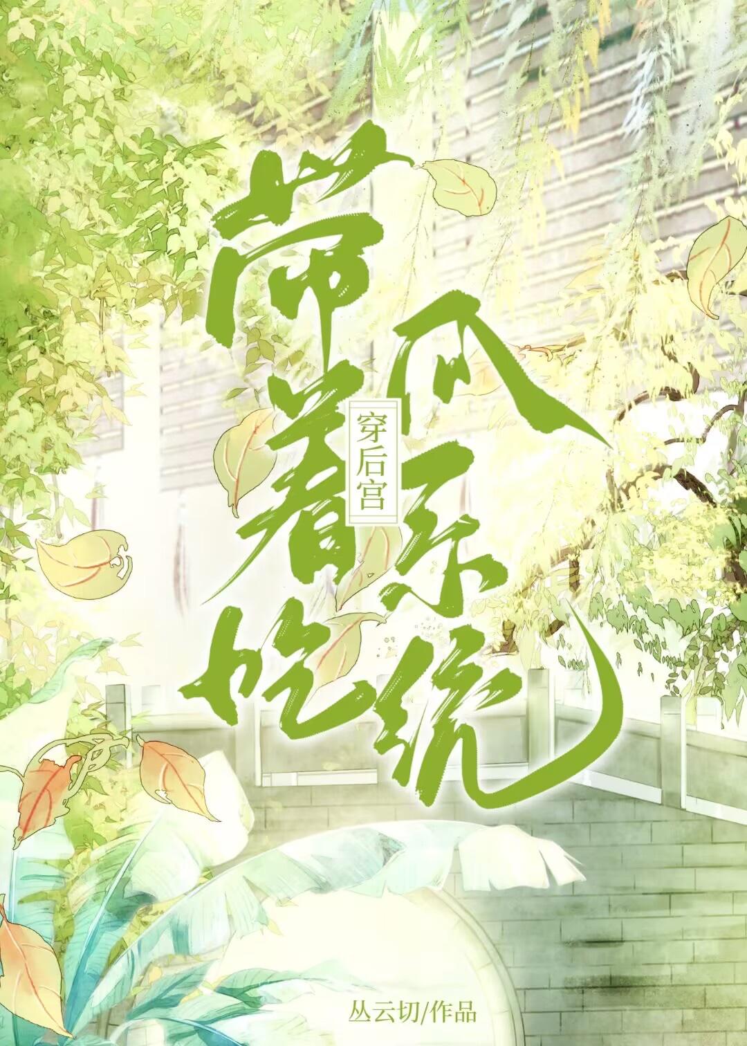 带着吃瓜系统穿后宫封面
