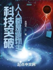 科技突破：人人都是造物主封面