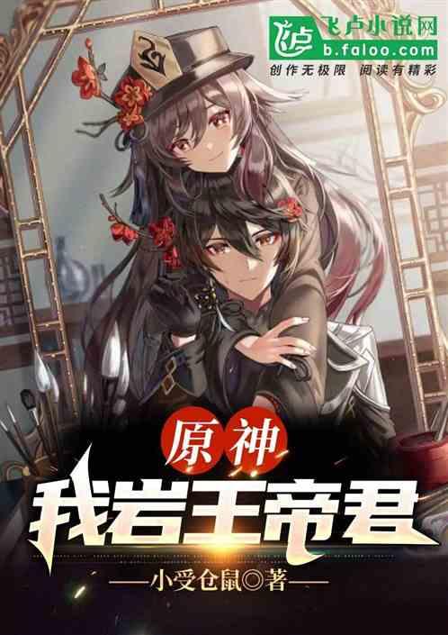 原神：我岩王帝君封面