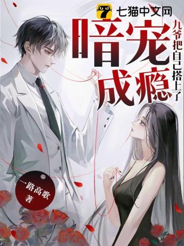 暗宠成瘾：九爷把自己搭上了封面