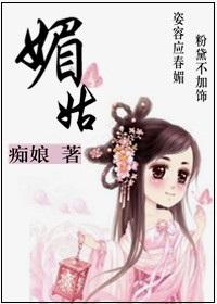 媚姑+番外封面