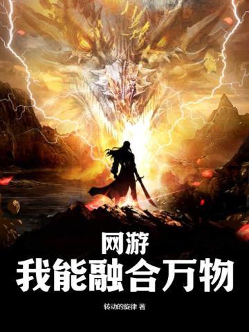 网游：我能融合万物封面