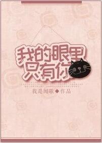 我的眼里只有你封面