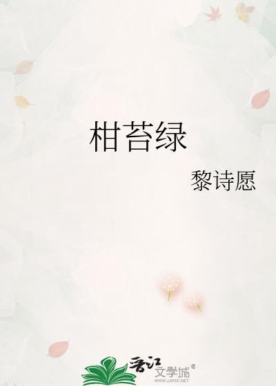 柑苔绿封面