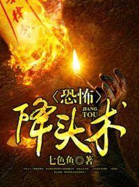 恐怖降头术封面