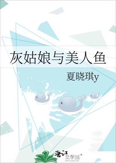 灰姑娘与美人鱼封面
