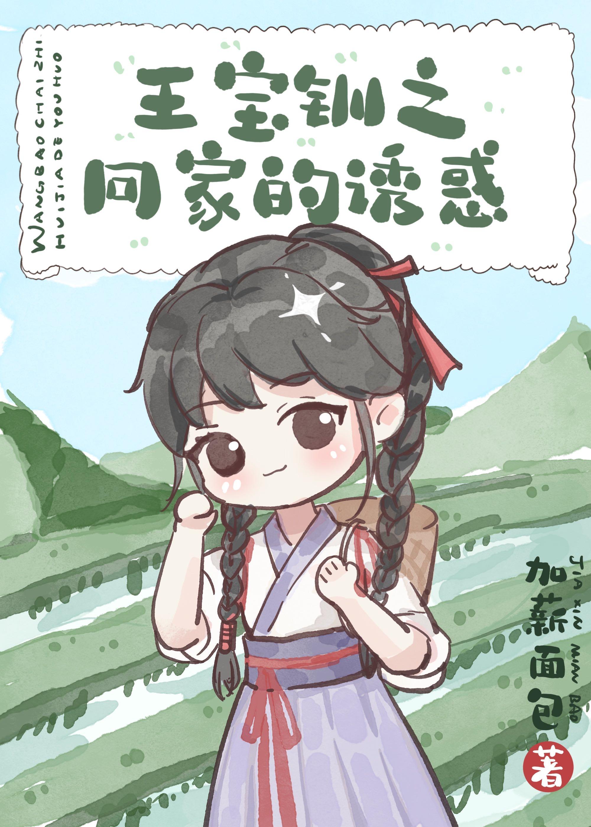 王宝钏之回家的诱惑封面