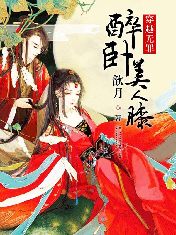 穿越无罪：醉卧美人膝封面