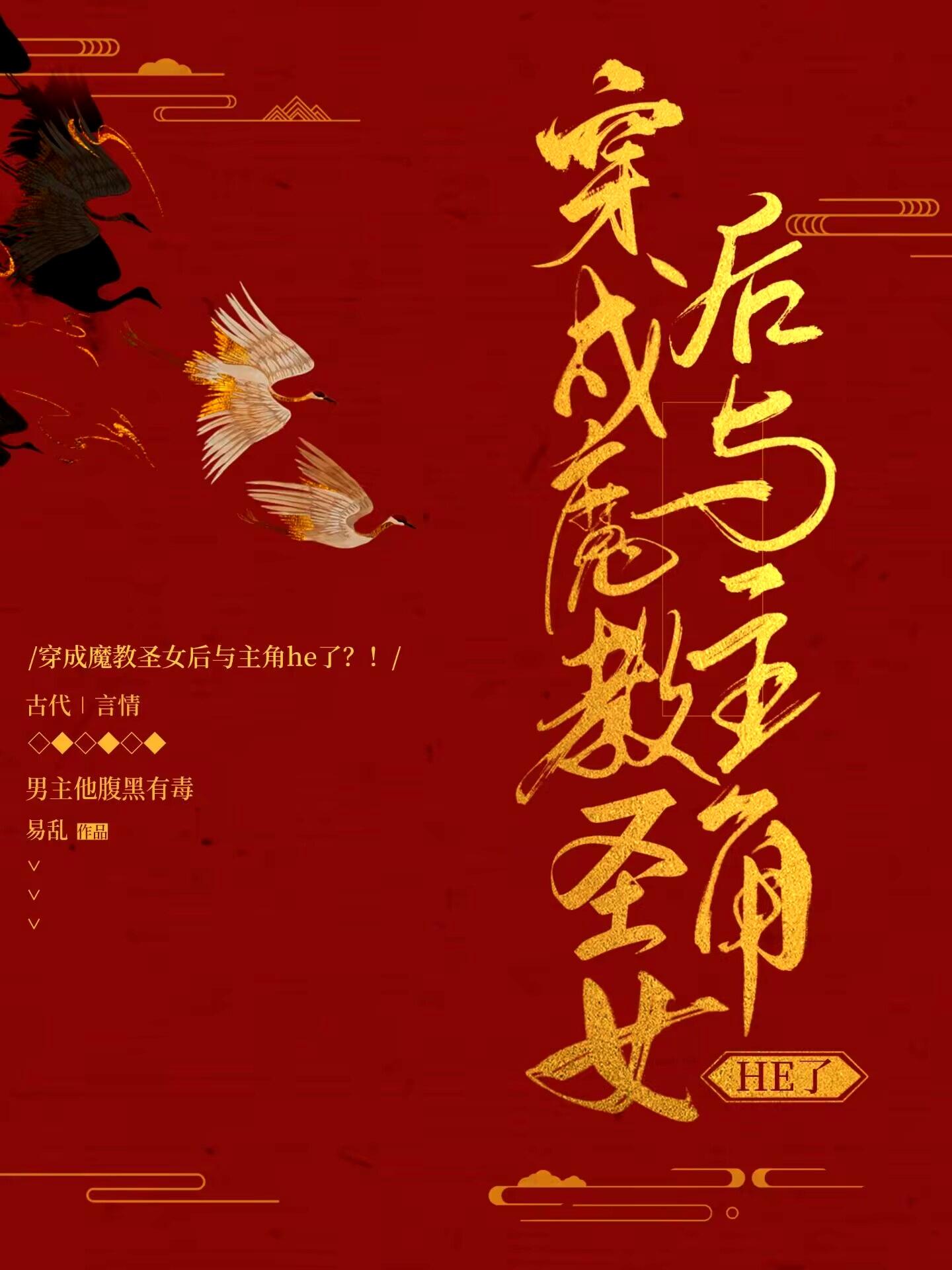 穿成魔教圣女后与主角he了？！封面