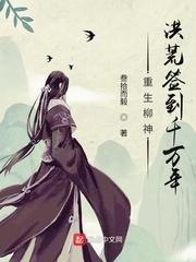 重生柳神，洪荒签到千万年封面