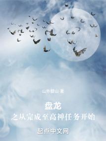 盘龙之从完成至高神任务开始封面