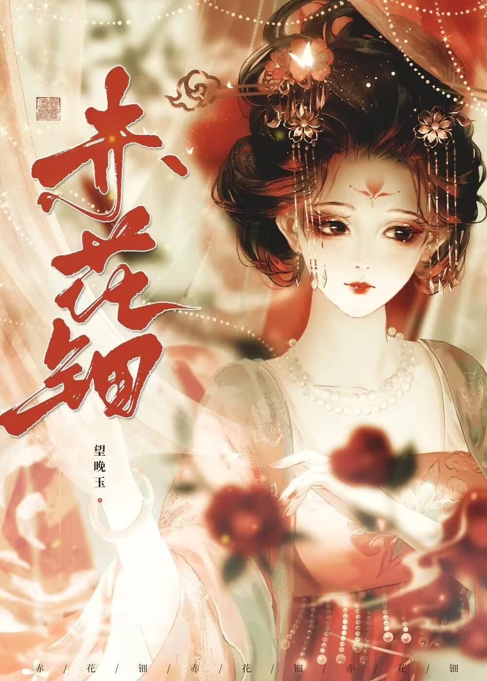 赤花钿封面