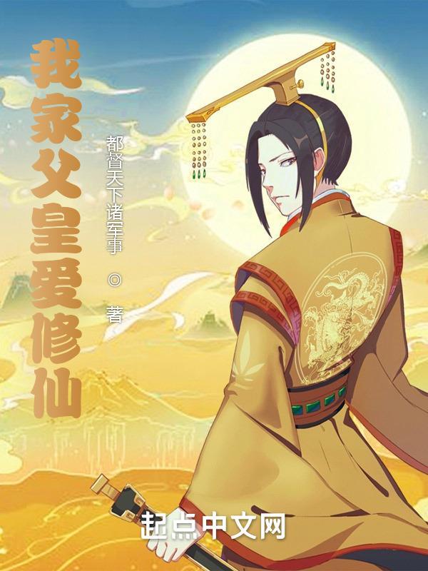 我家父皇爱修仙封面
