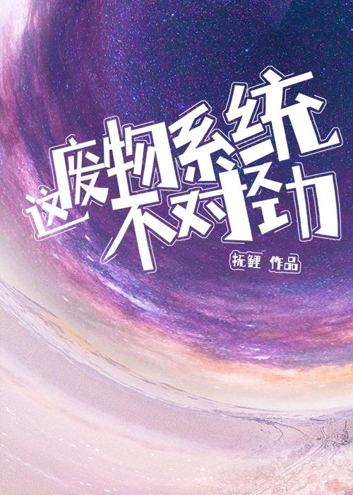 这废物系统不对劲！封面