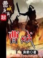 曹贼狗贼逆贼恶贼封面