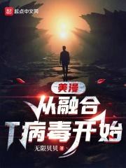 美漫从融合T病毒开始封面