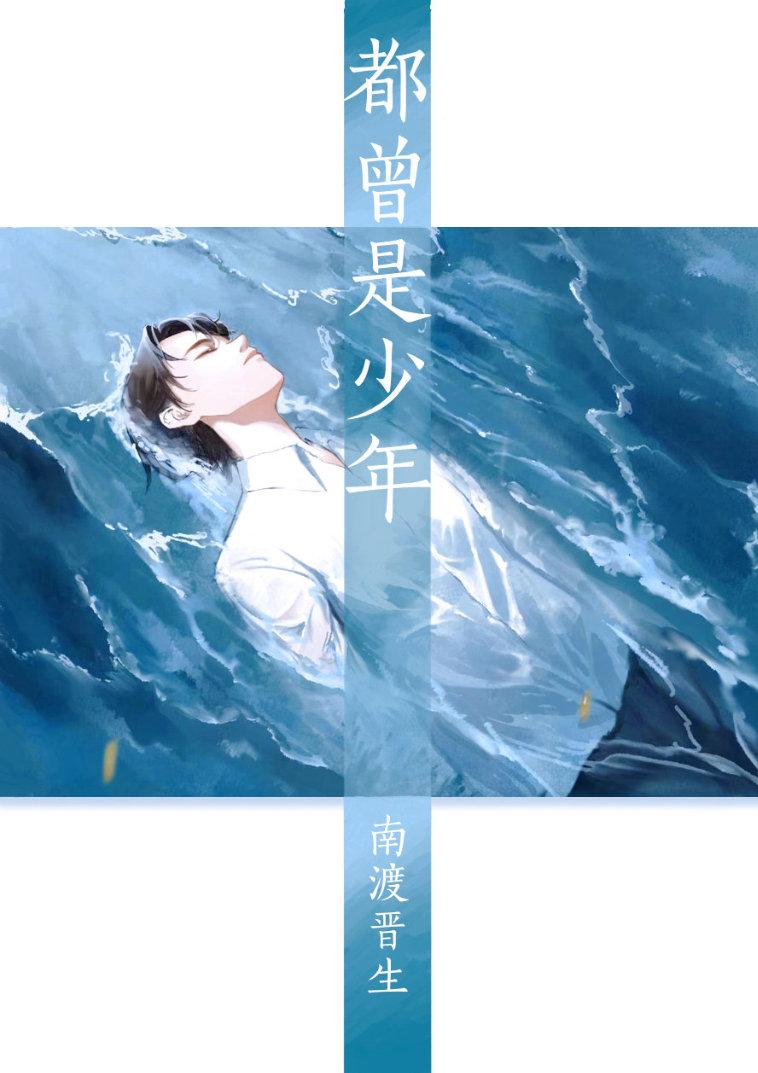 都曾是少年封面