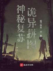 神秘复苏：诡异拼图封面