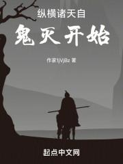纵横诸天自鬼灭开始封面