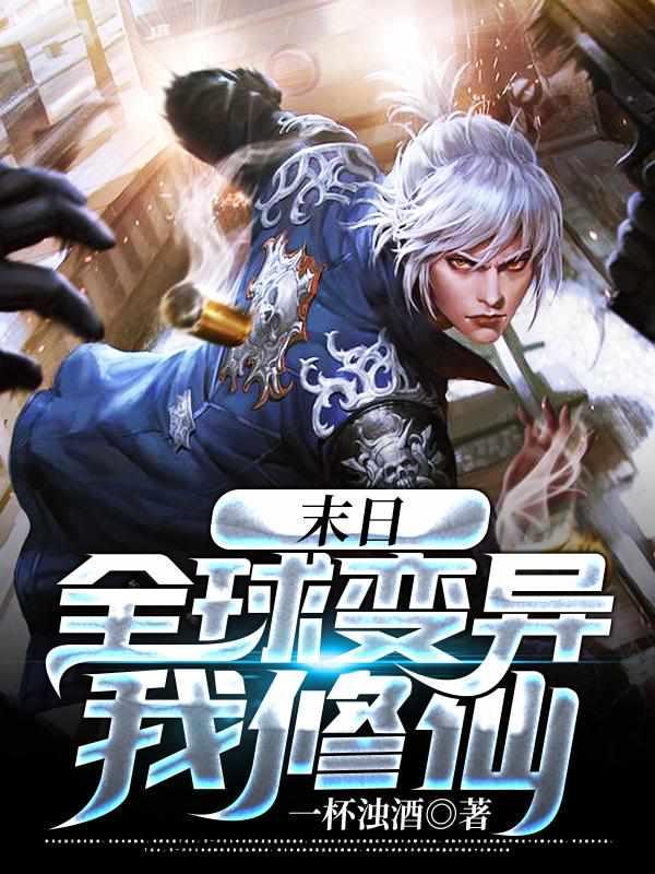 末日：全球变异我修仙封面