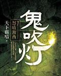 鬼吹灯之怒晴湘西封面