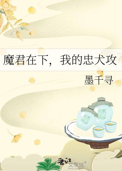 魔君在下，我的忠犬攻封面