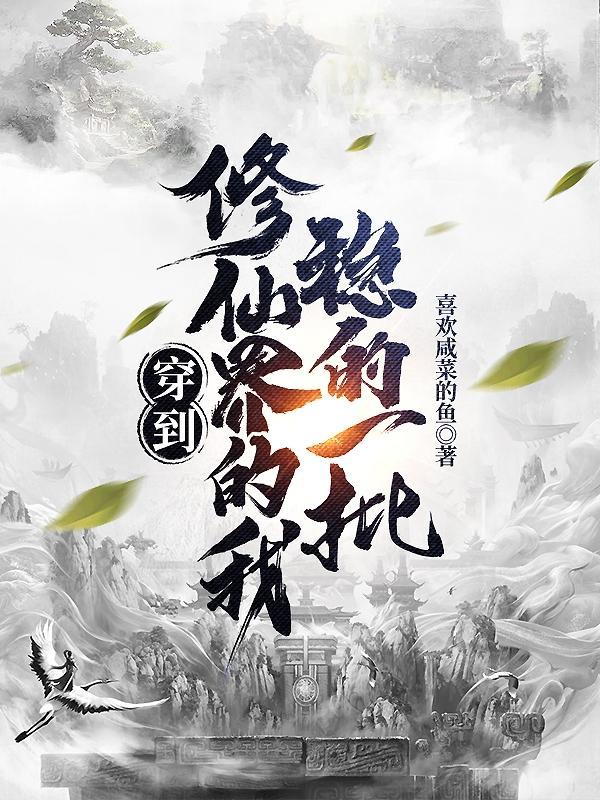 开局一本书，剩下全靠苟封面