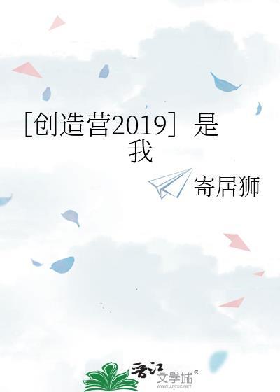 ［创造营2019］是我封面