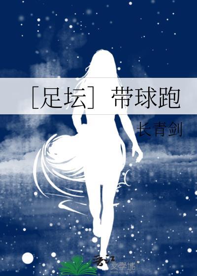 ［足坛］带球跑封面