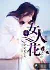 女人花封面