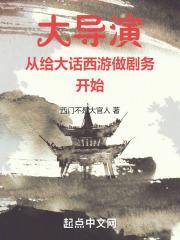 大导演从给大话西游做剧务开始封面