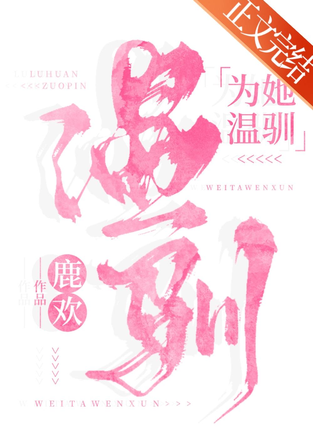 为她温驯[娱乐圈]封面